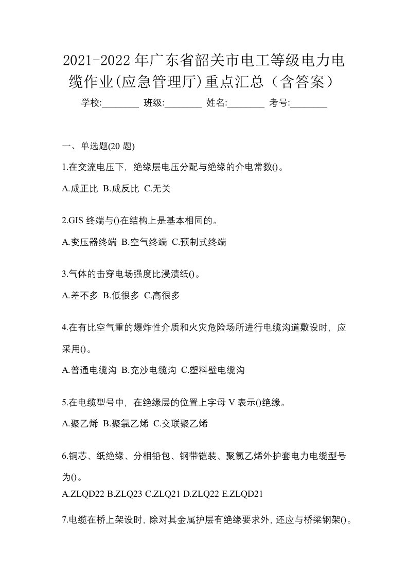 2021-2022年广东省韶关市电工等级电力电缆作业应急管理厅重点汇总含答案