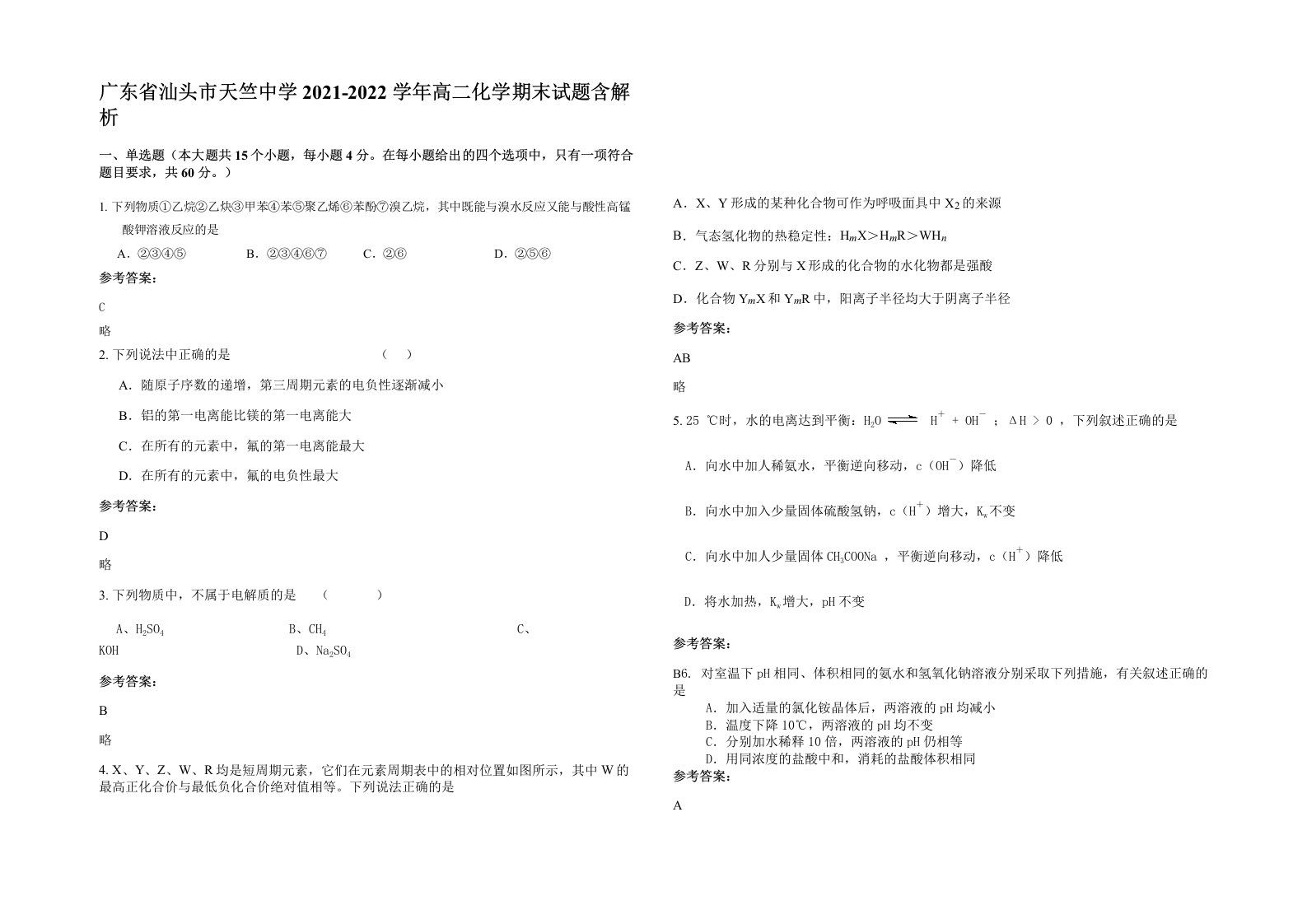 广东省汕头市天竺中学2021-2022学年高二化学期末试题含解析