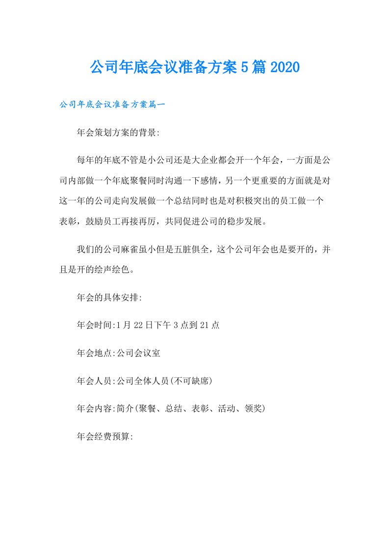 公司年底会议准备方案5篇