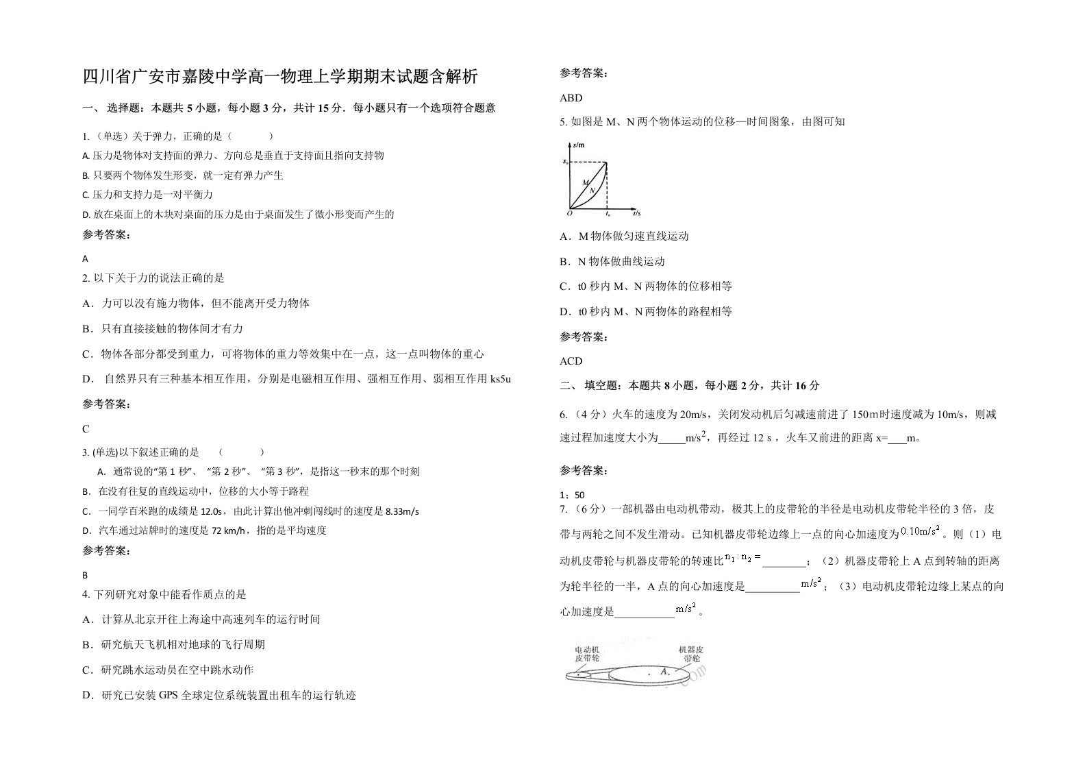 四川省广安市嘉陵中学高一物理上学期期末试题含解析