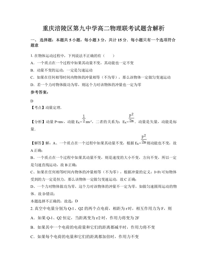 重庆涪陵区第九中学高二物理联考试题含解析