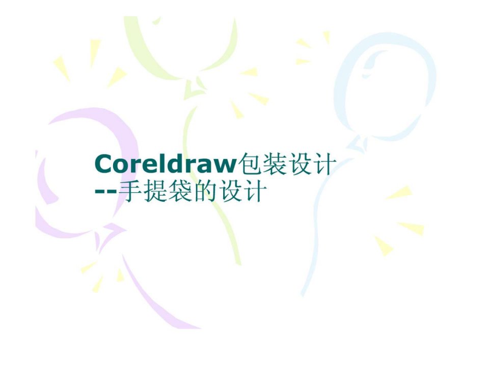 coreldraw包装设计_理学_高等教育_教育专区