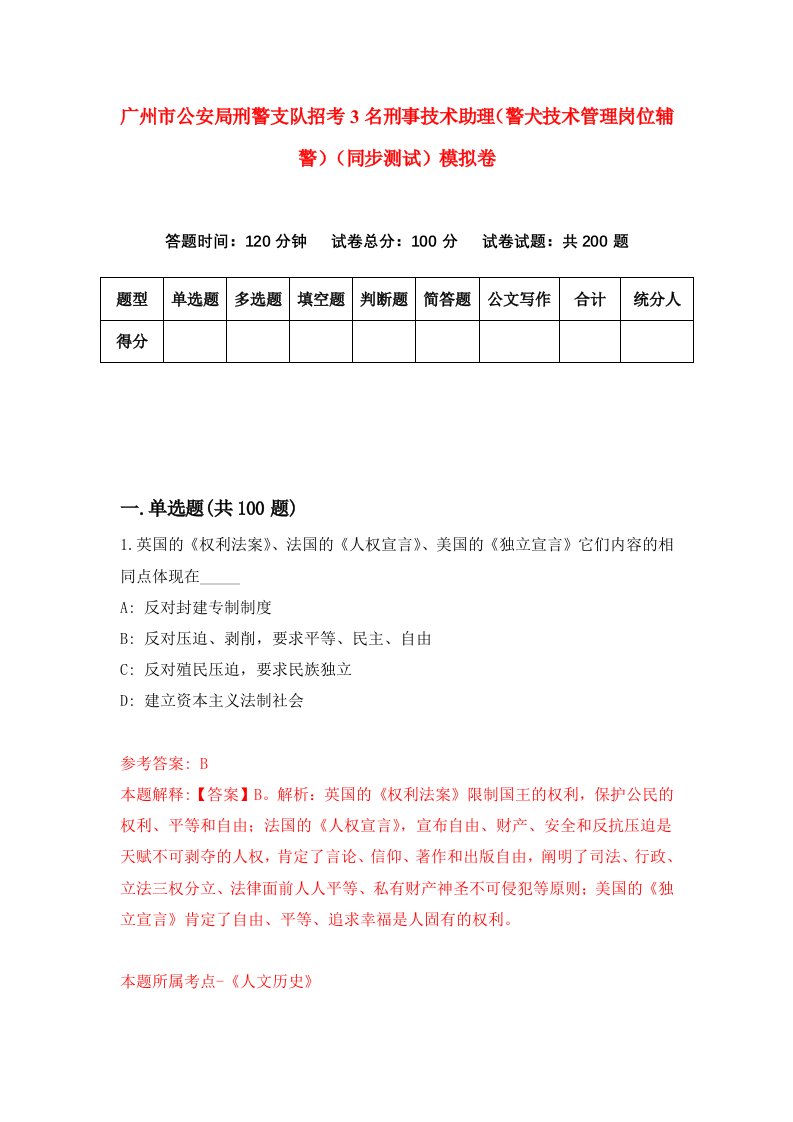 广州市公安局刑警支队招考3名刑事技术助理警犬技术管理岗位辅警同步测试模拟卷第1期