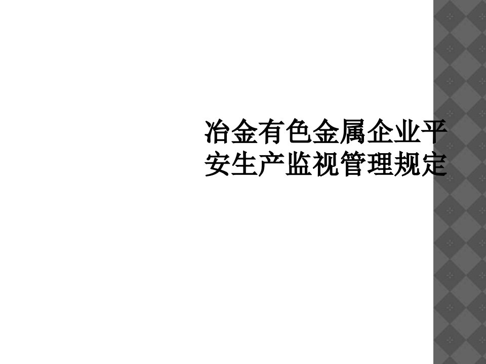 冶金有色金属企业安全生产监督管理规定