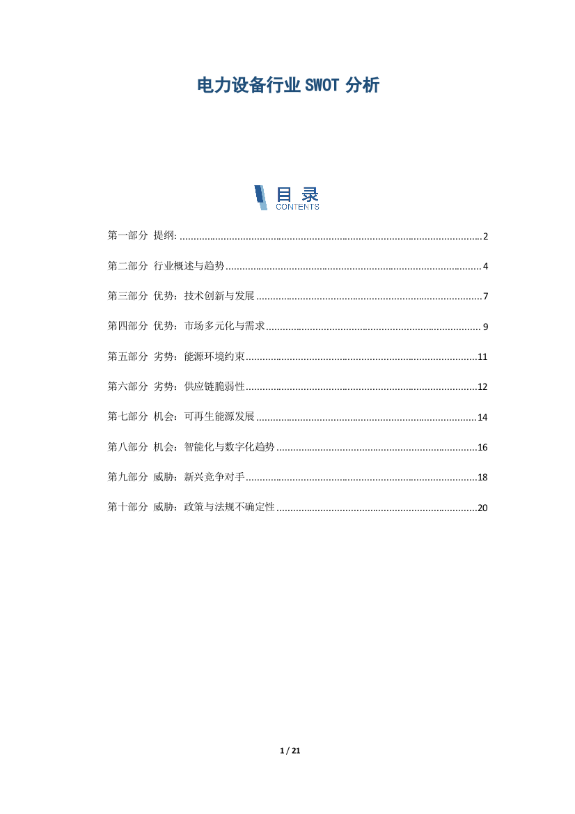 电力设备行业SWOT分析