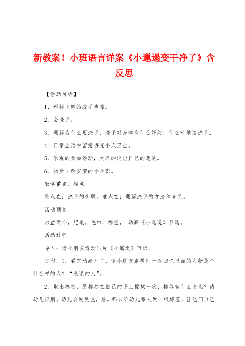 新教案小班语言详案小邋遢变干净了含反思