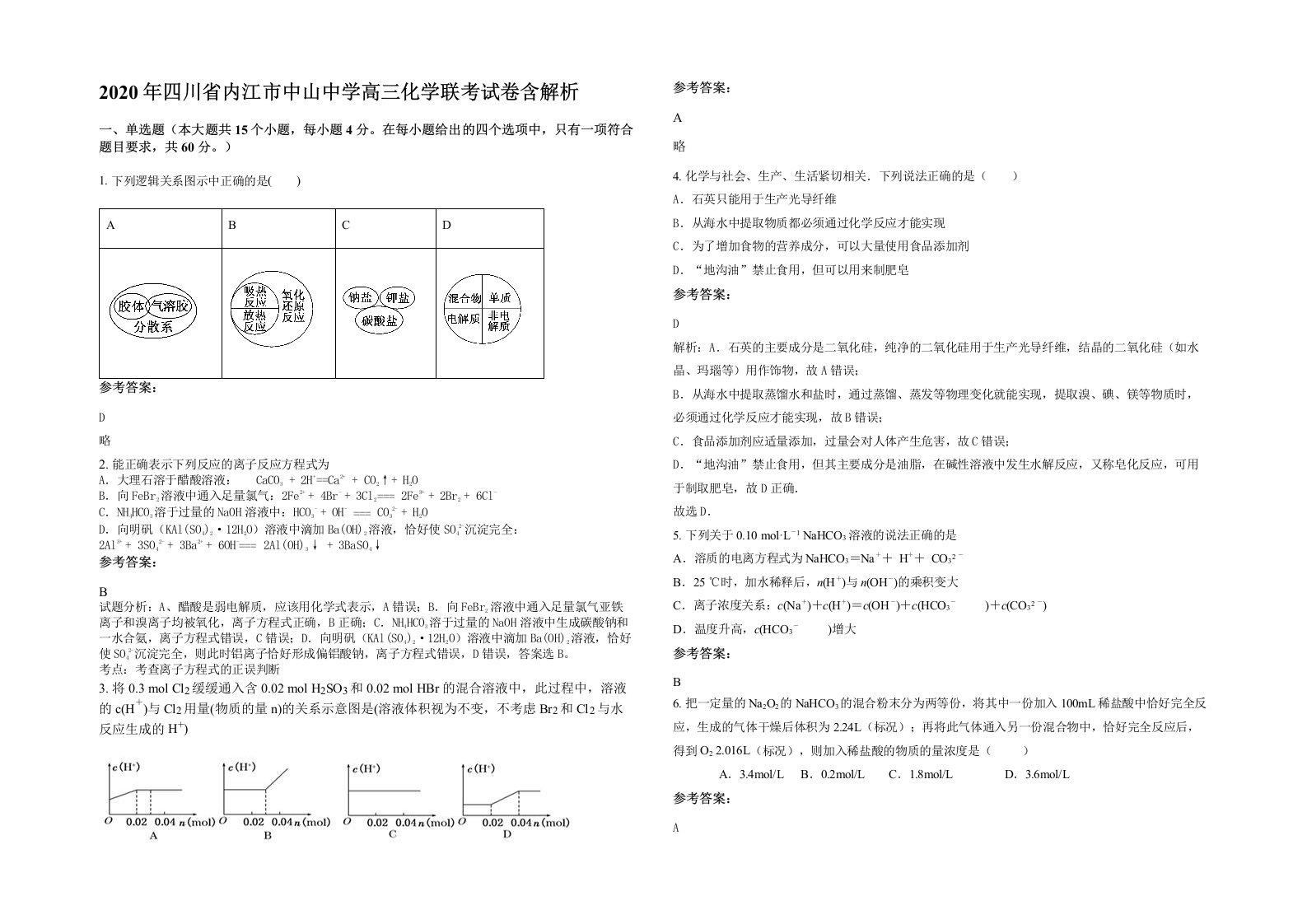 2020年四川省内江市中山中学高三化学联考试卷含解析