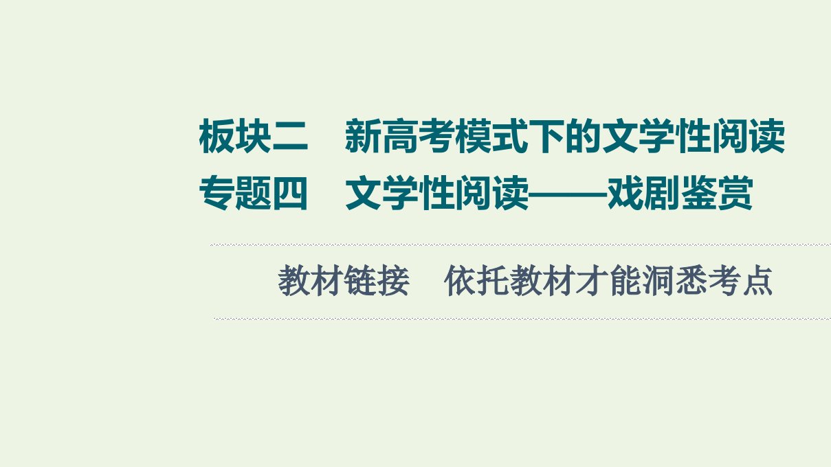 版高考语文一轮复习板块2新高考模式下的文学性阅读专题4教材链接依托教材才能洞悉考点课件