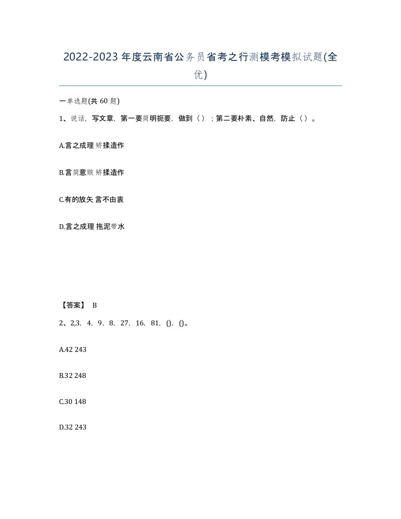 2022-2023年度云南省公务员省考之行测模考模拟试题全优