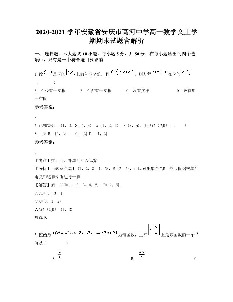 2020-2021学年安徽省安庆市高河中学高一数学文上学期期末试题含解析