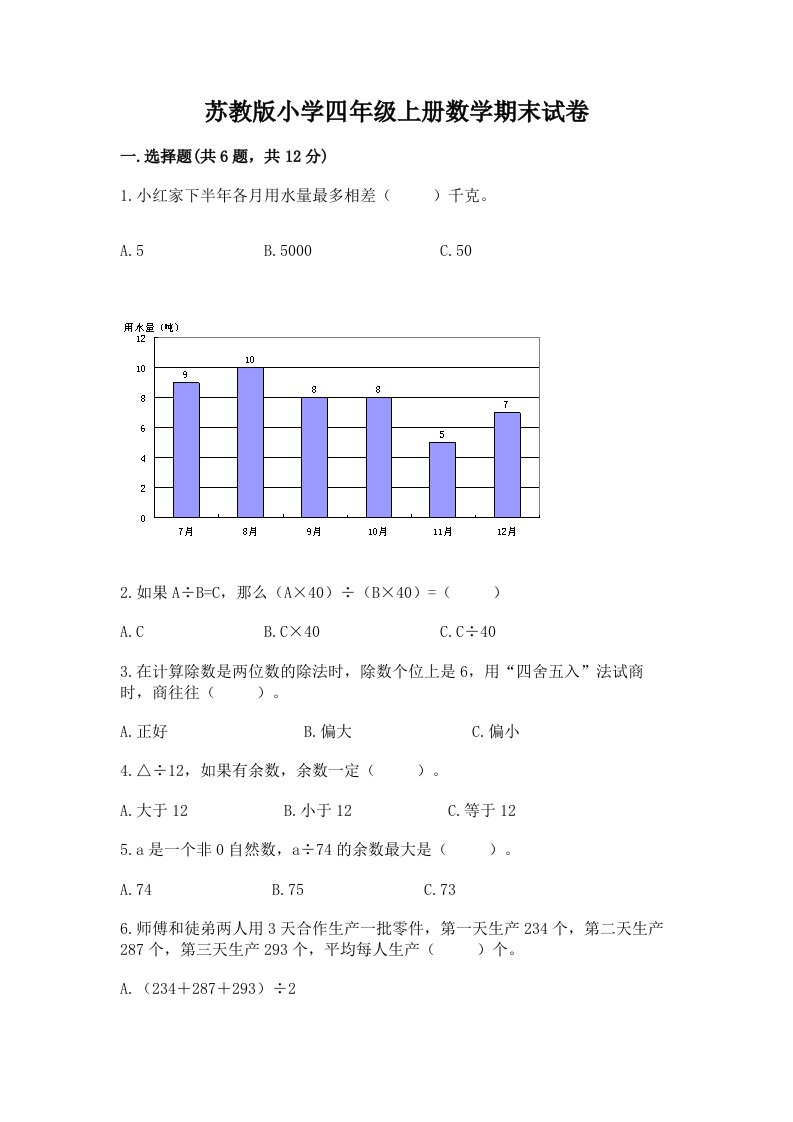 苏教版小学四年级上册数学期末试卷及完整答案（各地真题）