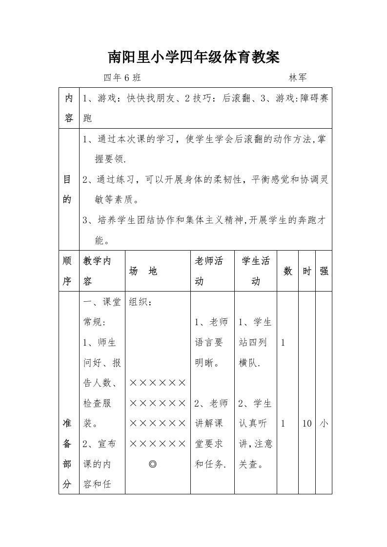 南阳里小学四年级体育教案