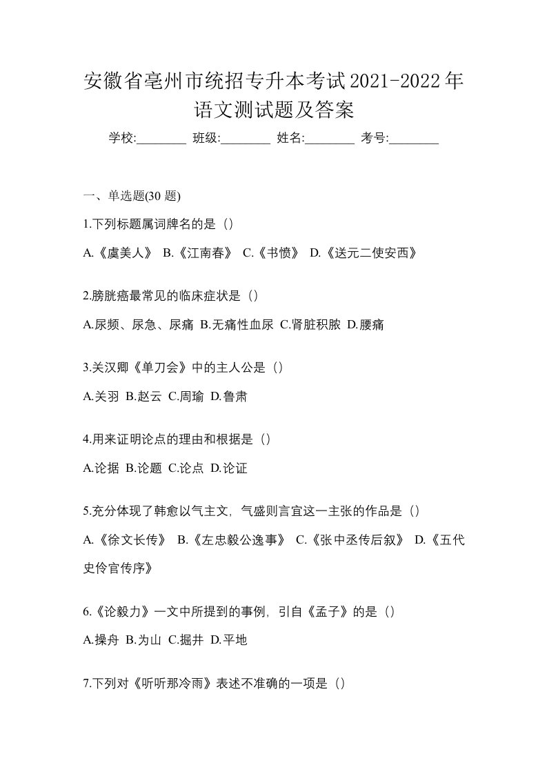 安徽省亳州市统招专升本考试2021-2022年语文测试题及答案