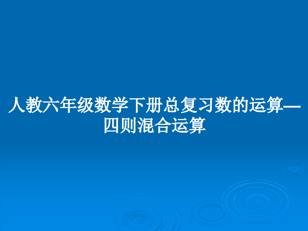 人教六年级数学下册总复习数的运算—四则混合运算