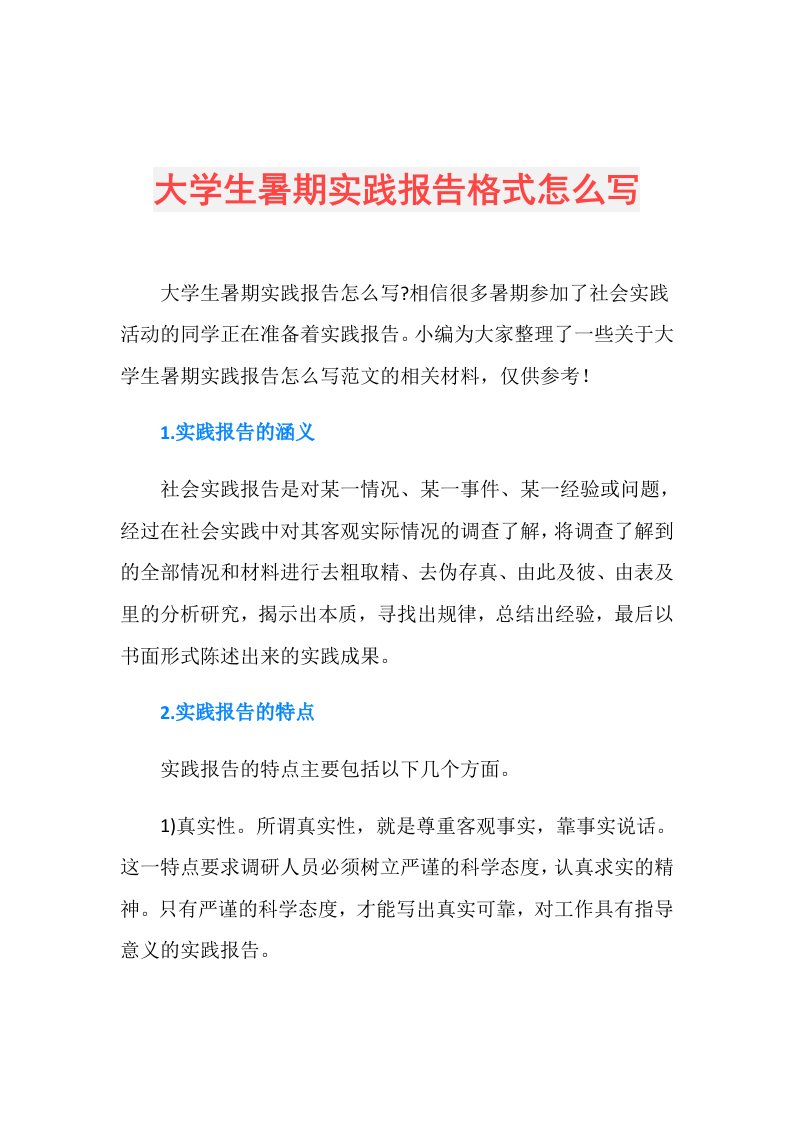 大学生暑期实践报告格式怎么写