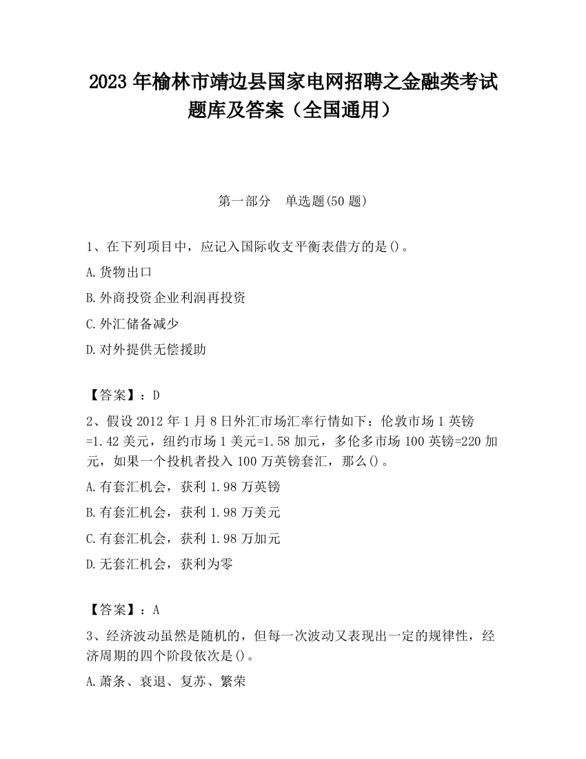 2023年榆林市靖边县国家电网招聘之金融类考试题库及答案（全国通用）