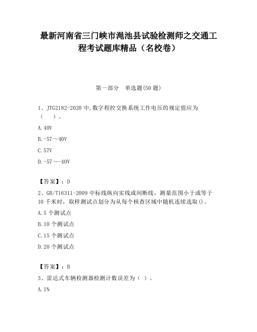 最新河南省三门峡市渑池县试验检测师之交通工程考试题库精品（名校卷）