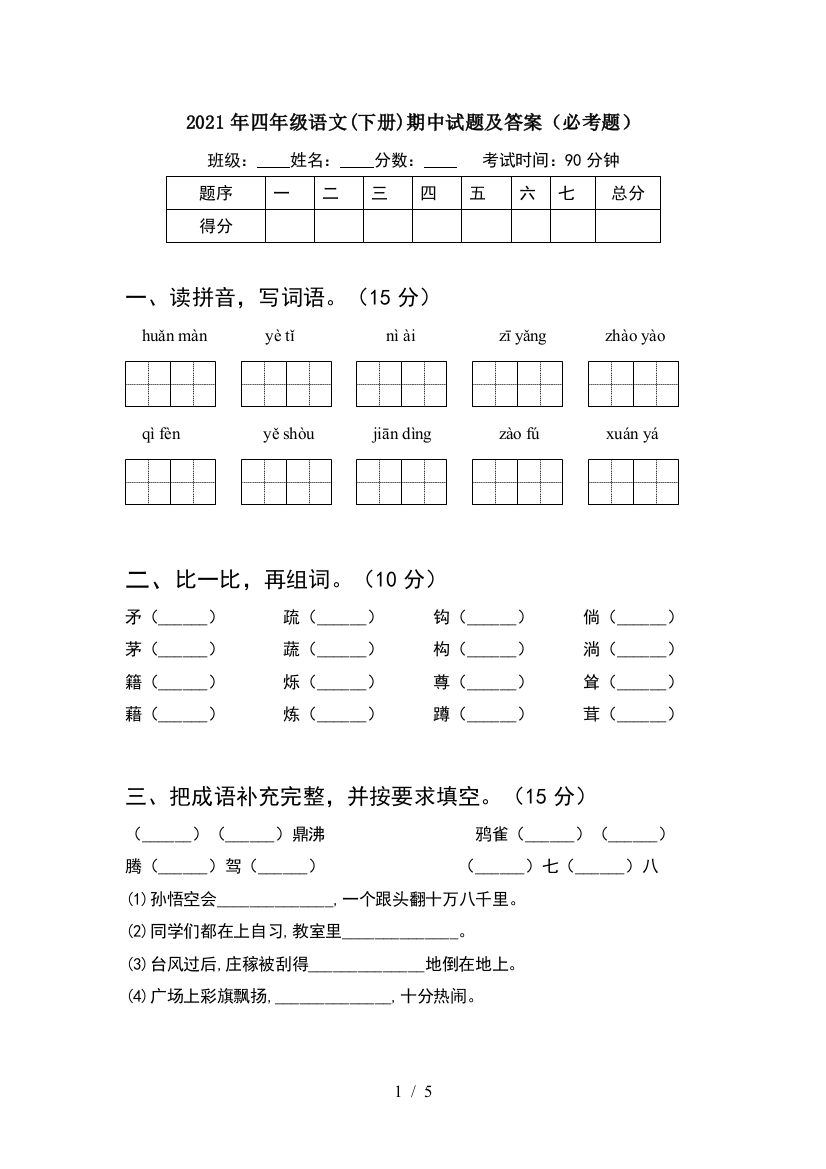 2021年四年级语文(下册)期中试题及答案(必考题)