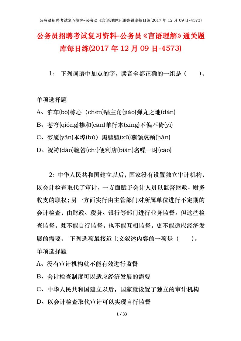 公务员招聘考试复习资料-公务员言语理解通关题库每日练2017年12月09日-4573