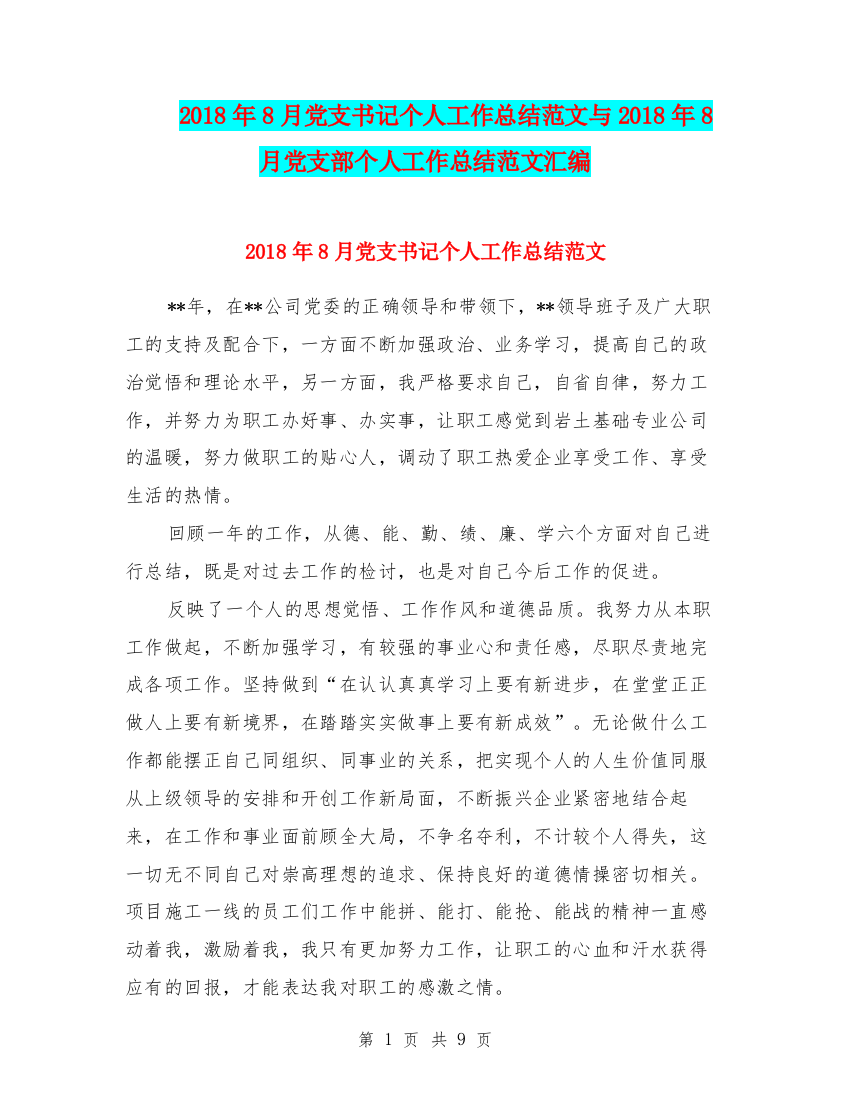 2018年8月党支书记个人工作总结范文与2018年8月党支部个人工作总结范文汇编.doc