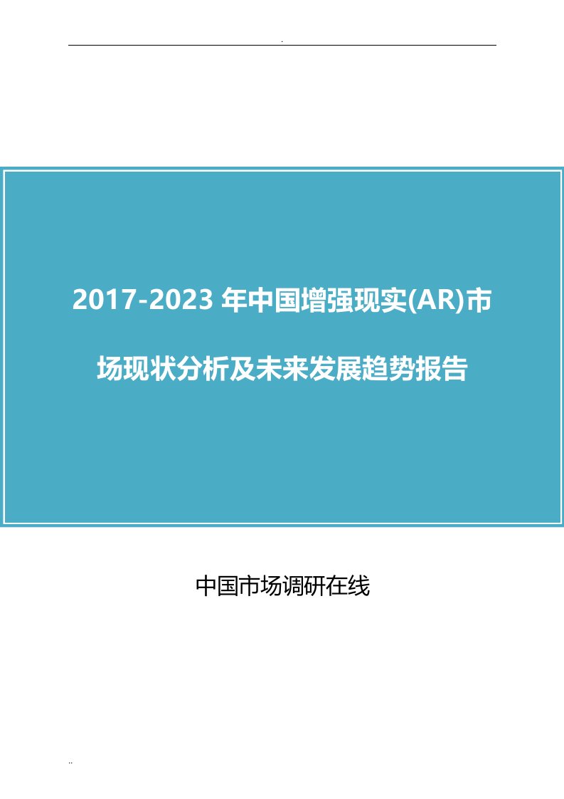 中国增强现实(ar)市场分析报告