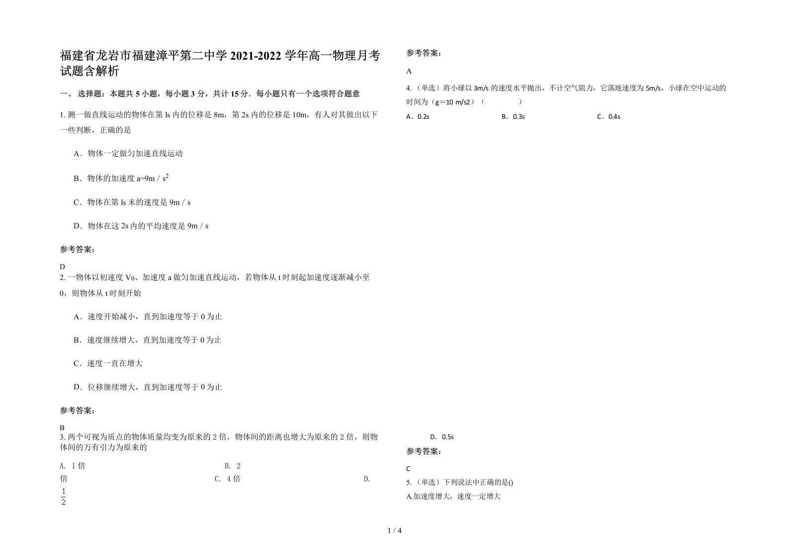 福建省龙岩市福建漳平第二中学2021-2022学年高一物理月考试题含解析