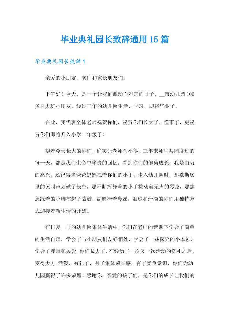 毕业典礼园长致辞通用15篇