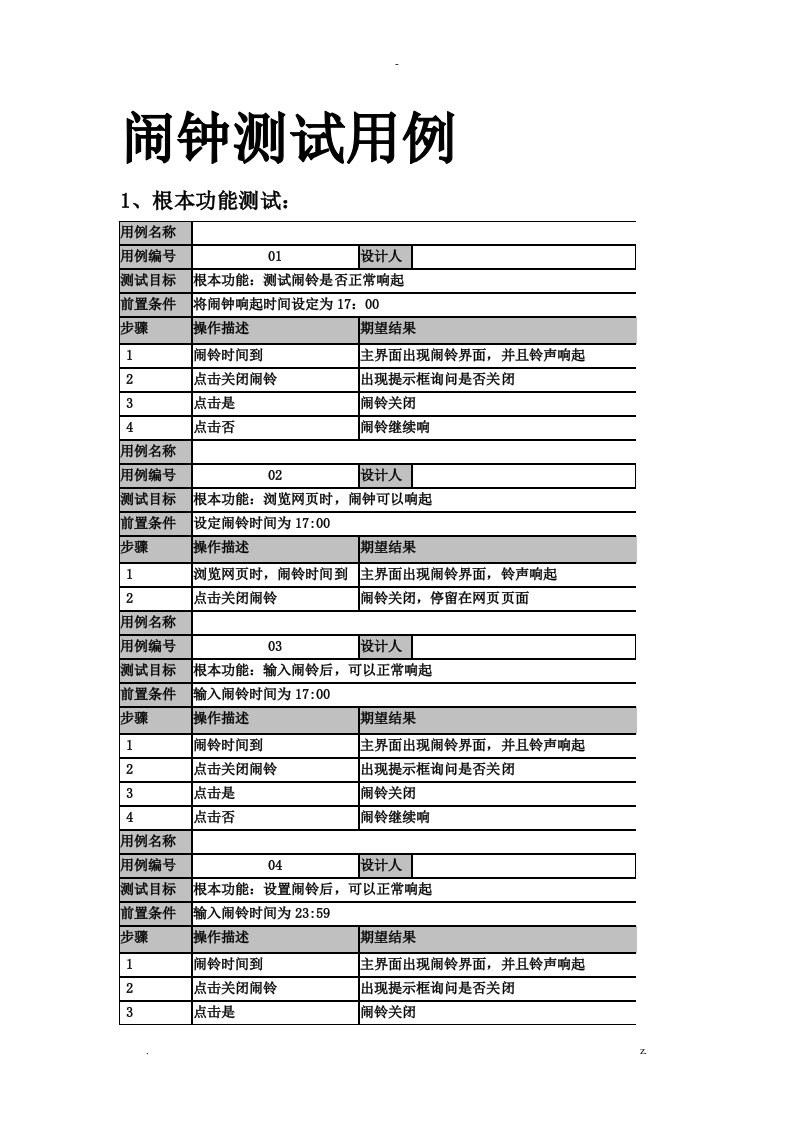 手机闹钟测试用例