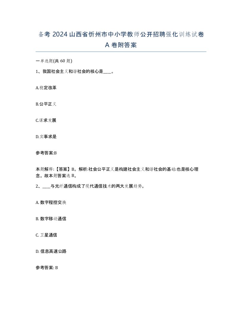 备考2024山西省忻州市中小学教师公开招聘强化训练试卷A卷附答案