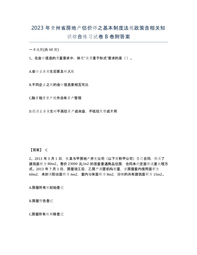 2023年贵州省房地产估价师之基本制度法规政策含相关知识综合练习试卷B卷附答案