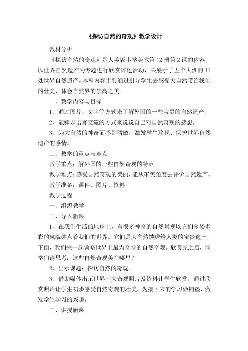 人美版六年级美术下册探访自然的奇观教学设计