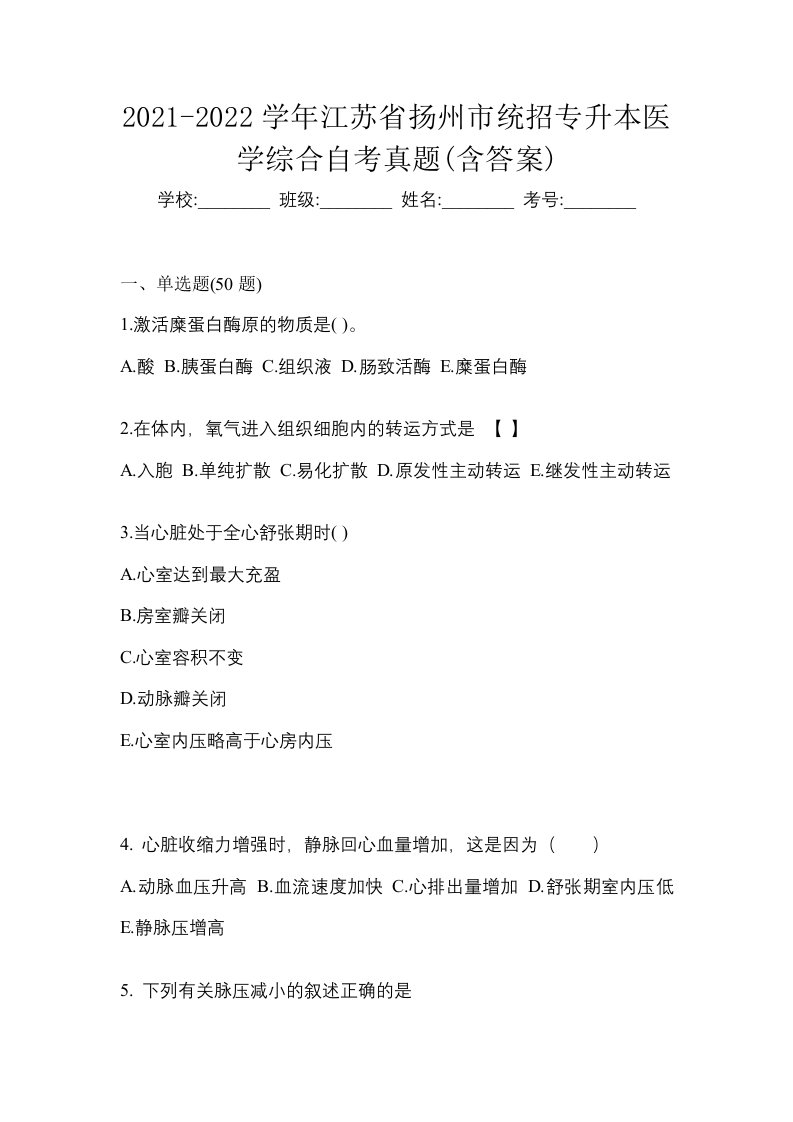 2021-2022学年江苏省扬州市统招专升本医学综合自考真题含答案