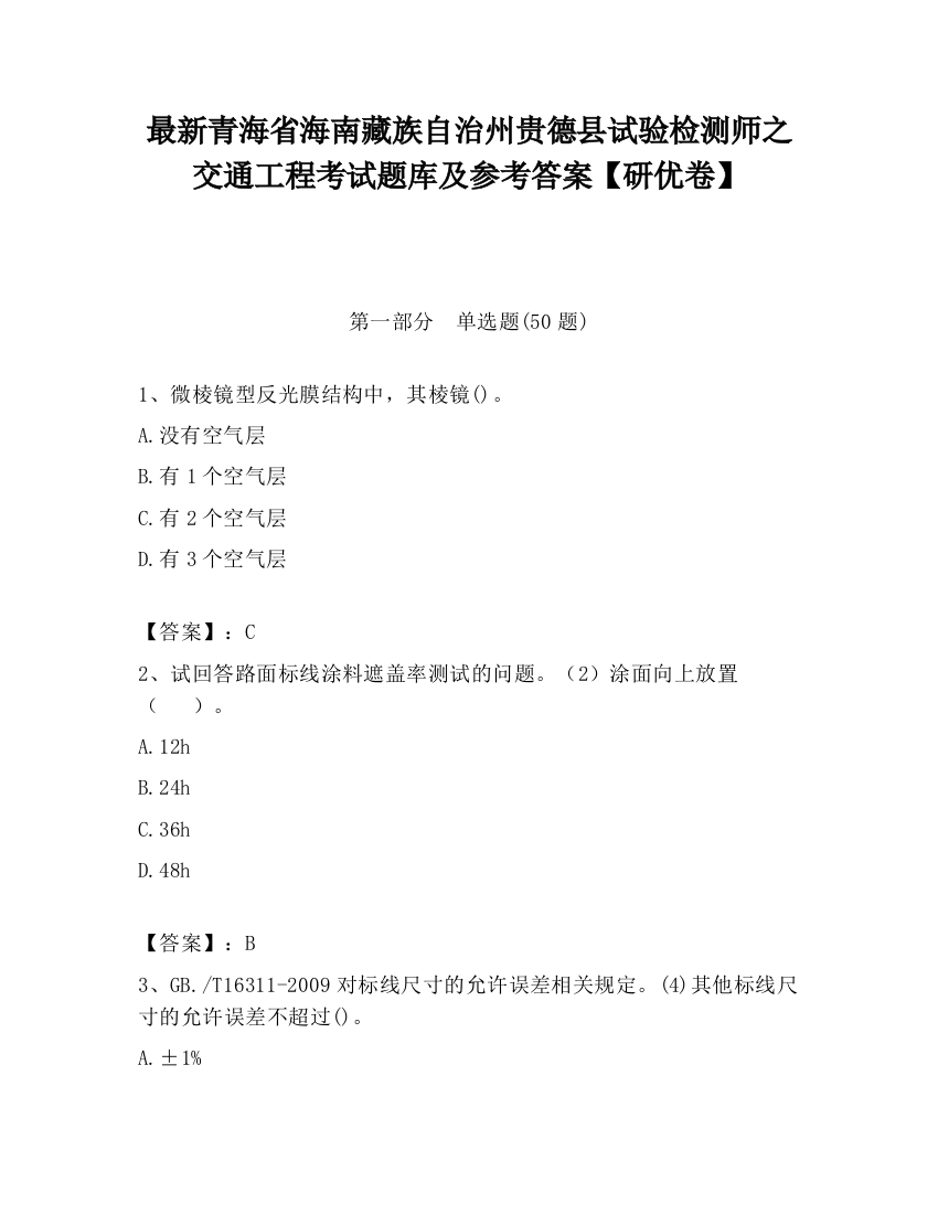 最新青海省海南藏族自治州贵德县试验检测师之交通工程考试题库及参考答案【研优卷】