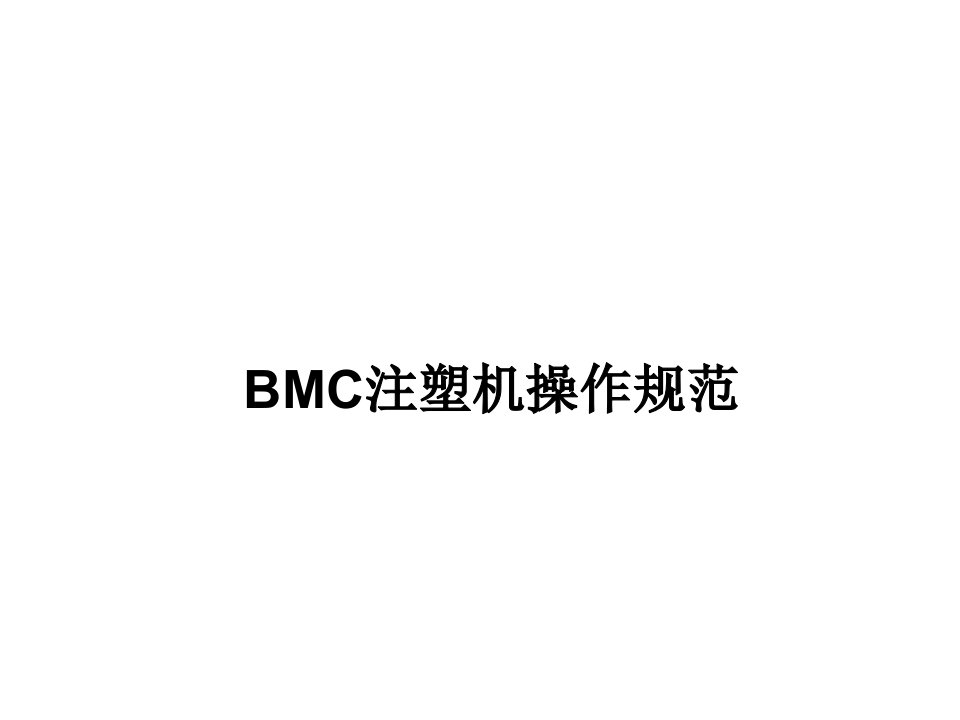 BMC注塑工艺及注塑机操作培训