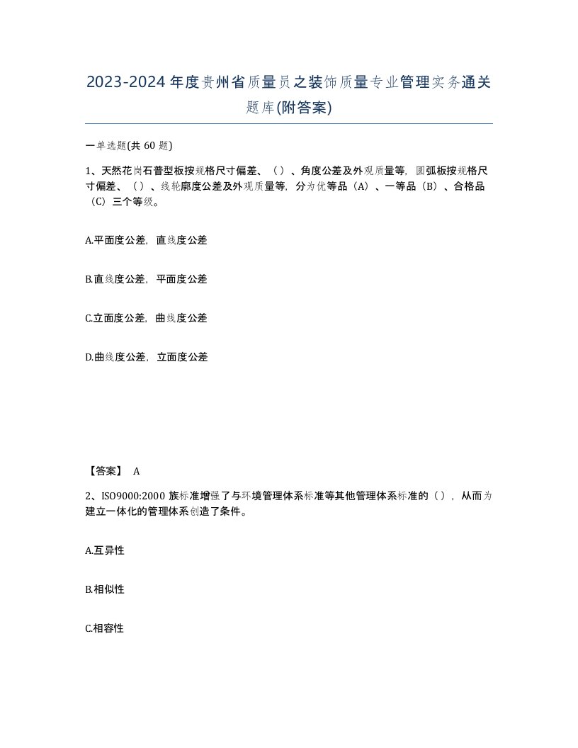 2023-2024年度贵州省质量员之装饰质量专业管理实务通关题库附答案