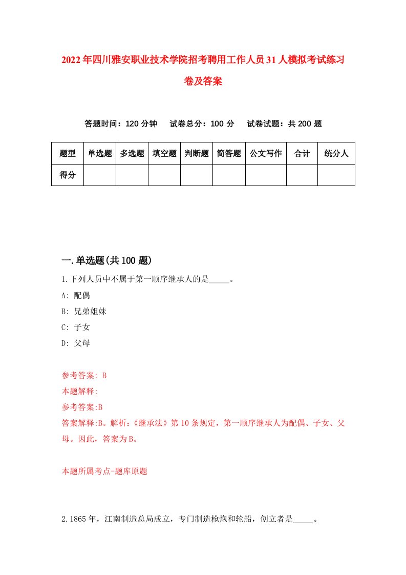 2022年四川雅安职业技术学院招考聘用工作人员31人模拟考试练习卷及答案8