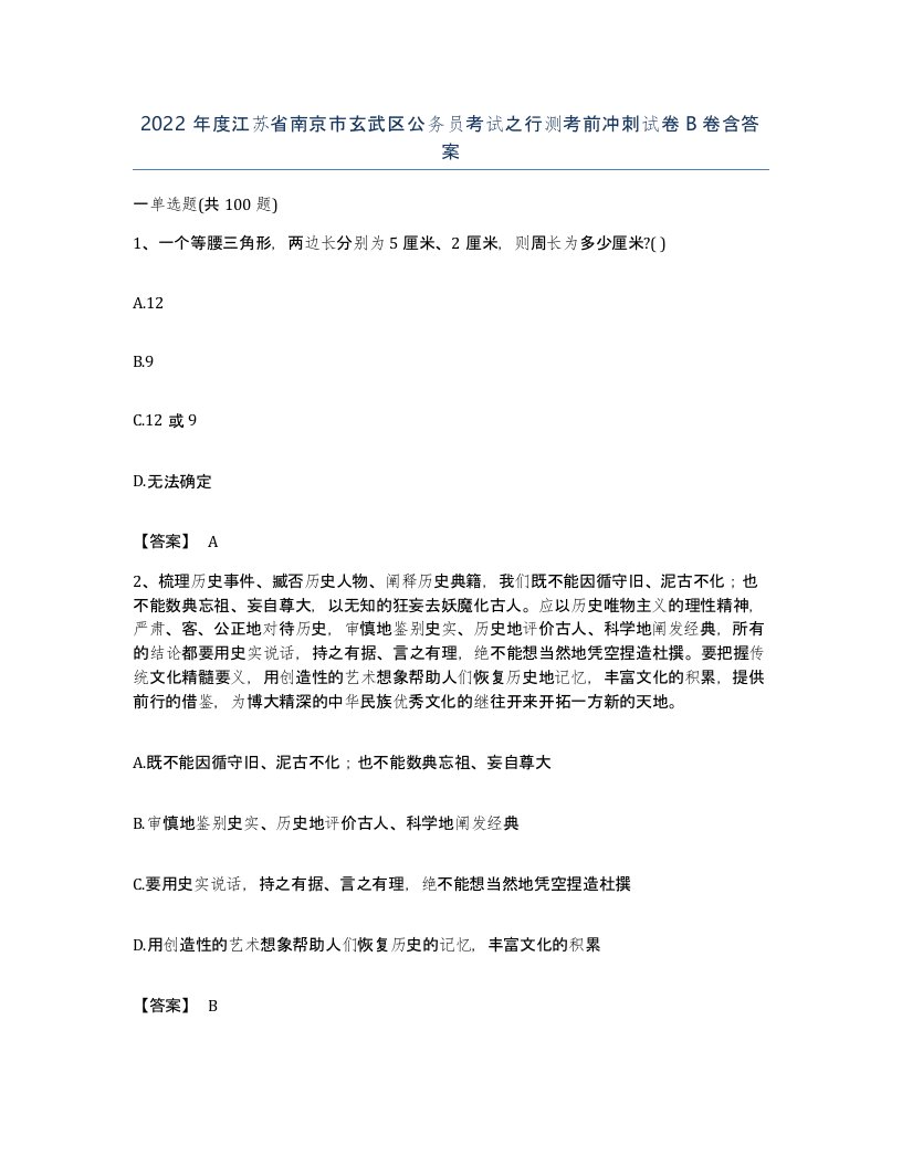 2022年度江苏省南京市玄武区公务员考试之行测考前冲刺试卷B卷含答案