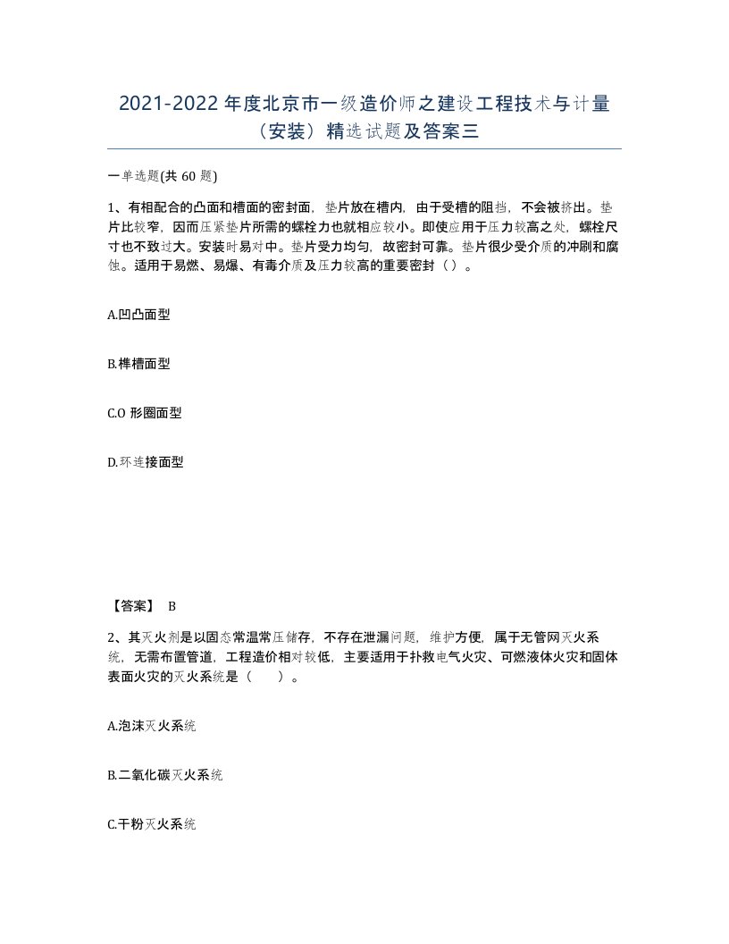 2021-2022年度北京市一级造价师之建设工程技术与计量安装试题及答案三