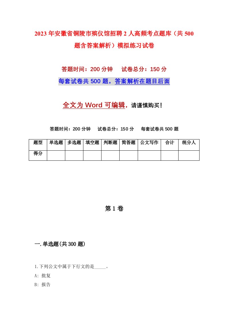 2023年安徽省铜陵市殡仪馆招聘2人高频考点题库共500题含答案解析模拟练习试卷