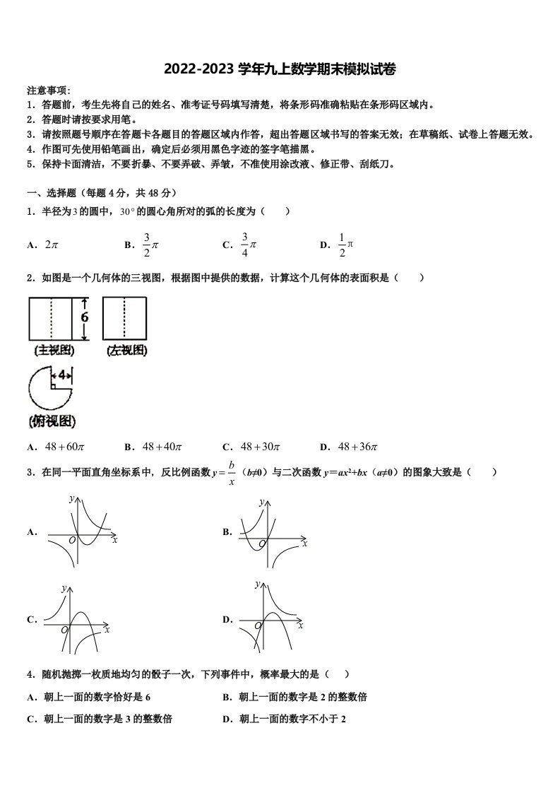 2023届广东省汕头市潮阳区铜盂镇数学九年级第一学期期末达标检测模拟试题含解析