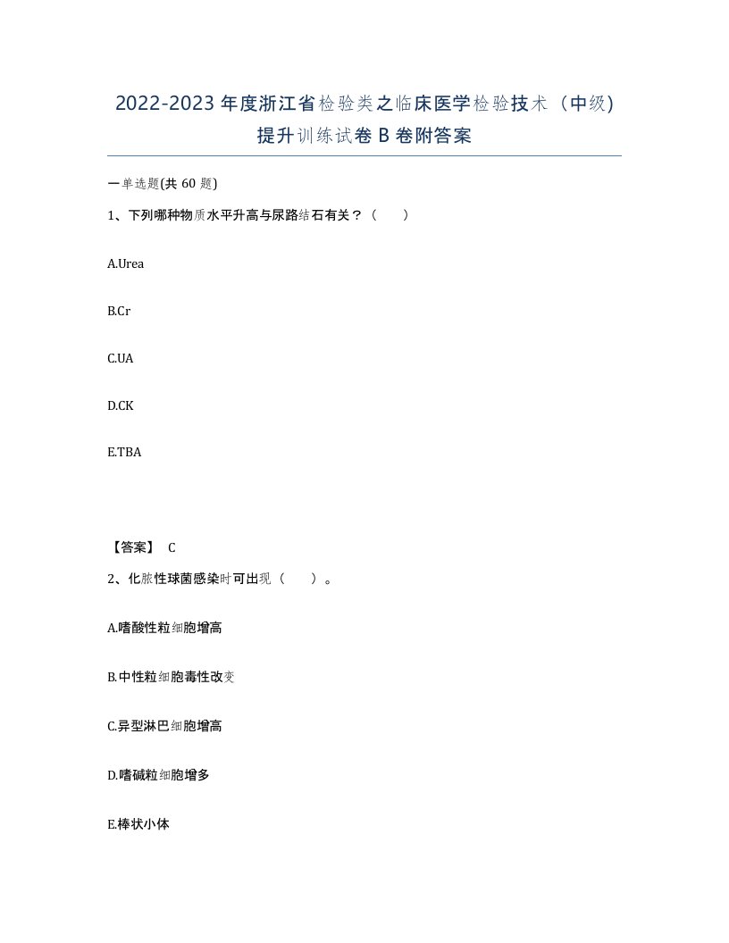 2022-2023年度浙江省检验类之临床医学检验技术中级提升训练试卷B卷附答案