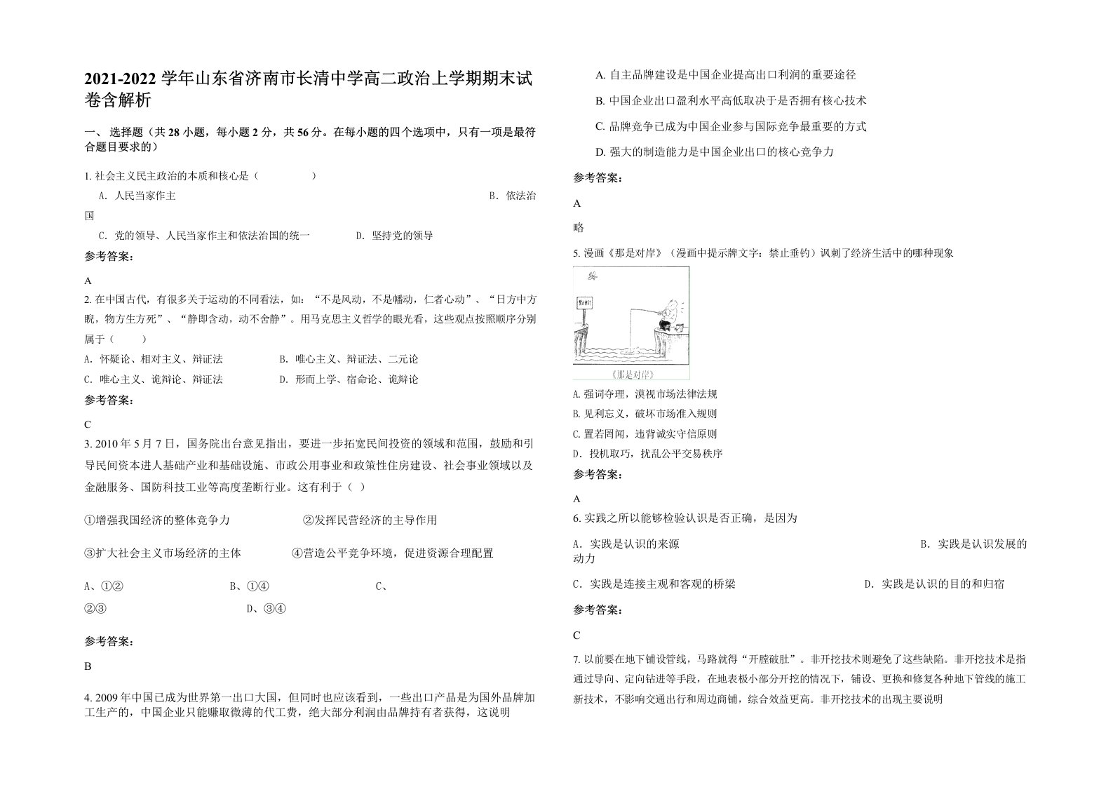 2021-2022学年山东省济南市长清中学高二政治上学期期末试卷含解析