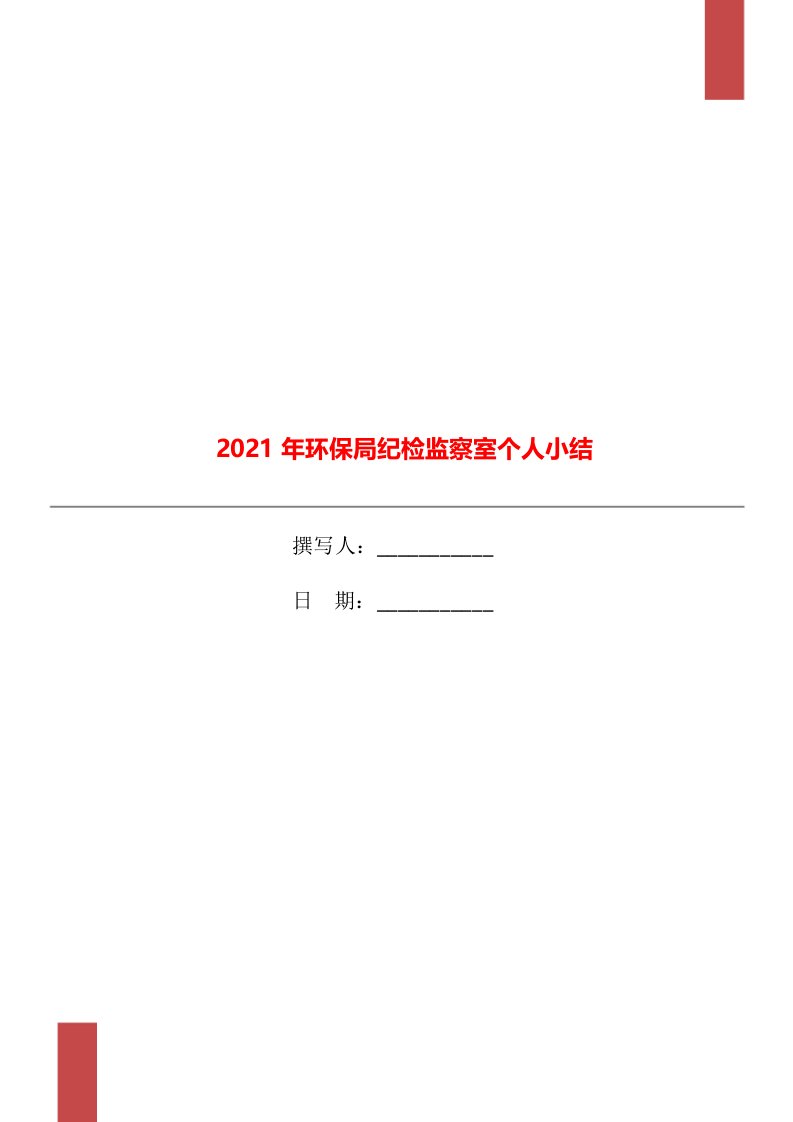 2021年环保局纪检监察室个人小结