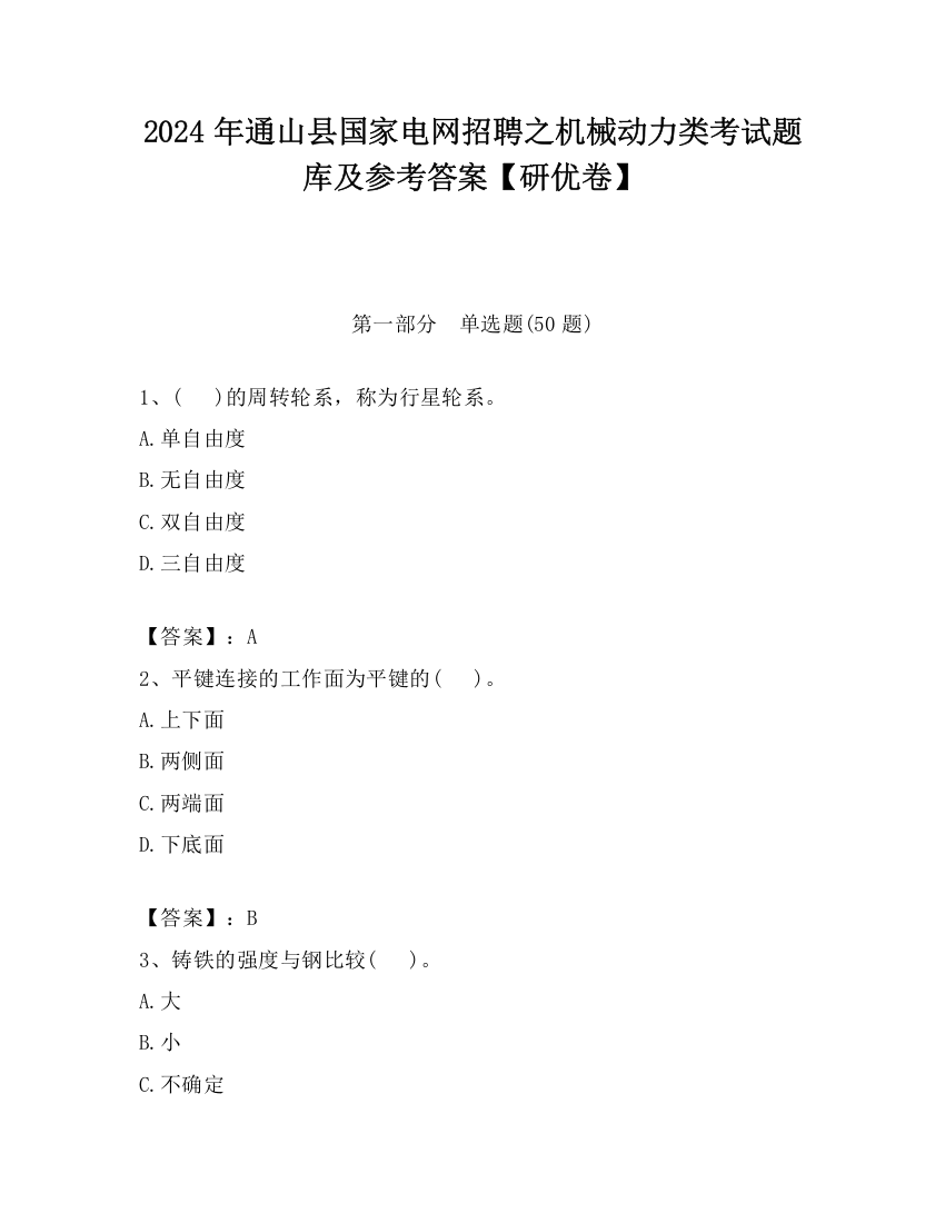 2024年通山县国家电网招聘之机械动力类考试题库及参考答案【研优卷】