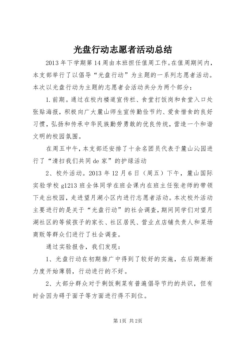 3光盘行动志愿者活动总结