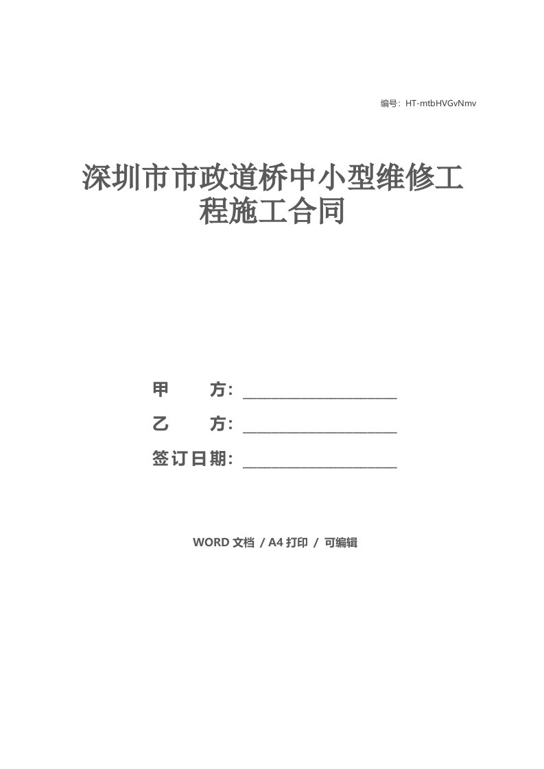 深圳市市政道桥中小型维修工程施工合同