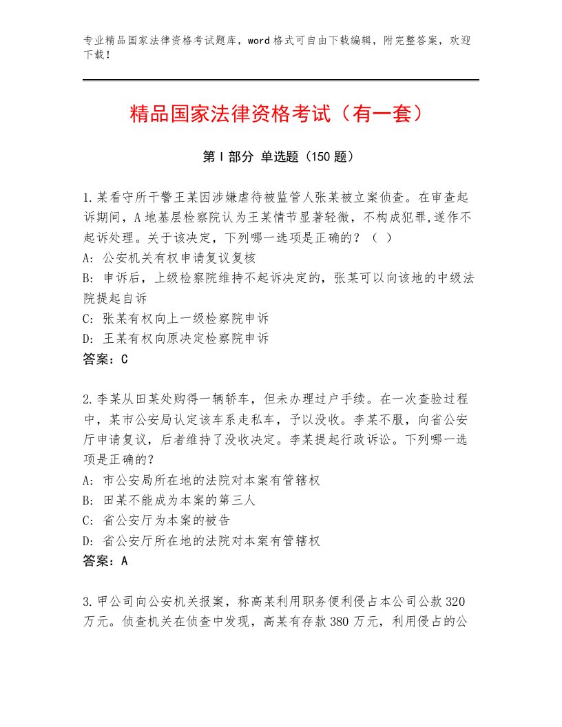 2023年最新国家法律资格考试完整题库附答案（模拟题）