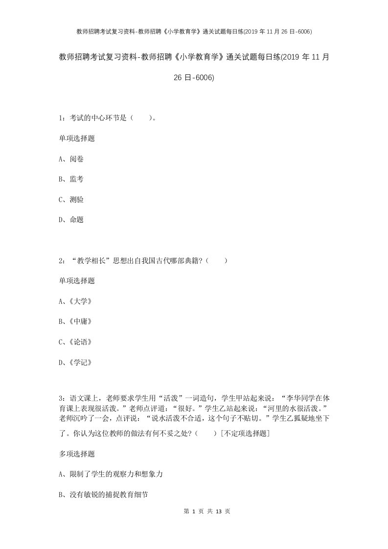 教师招聘考试复习资料-教师招聘小学教育学通关试题每日练2019年11月26日-6006