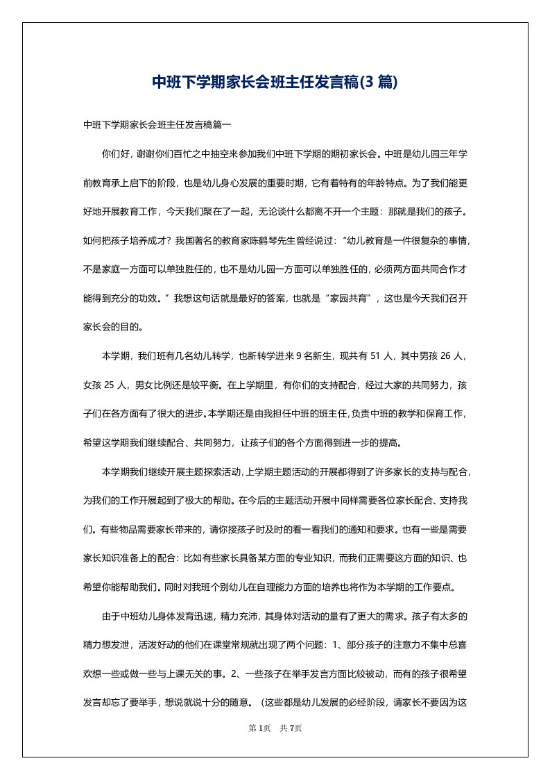 中班下学期家长会班主任发言稿(3篇)