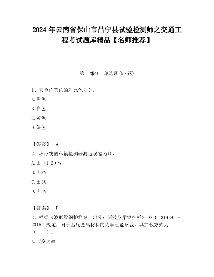 2024年云南省保山市昌宁县试验检测师之交通工程考试题库精品【名师推荐】